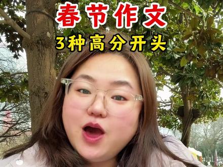 直接抄!春节作文三种高分开头 #春节作文 #春节作文开头 #小学作文 #作文范文 #过年作文