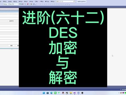 CS1062-进阶(六十二)DES加密与解密 #编程