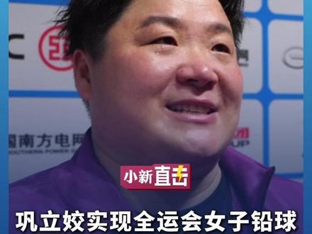 #巩立姣实现#全运会 女子铅球“五连冠”后落泪:可能是我的最后一次比赛 让更多人看到我们中国#女子铅球也可以站在最高领奖台 #媒体精选计划