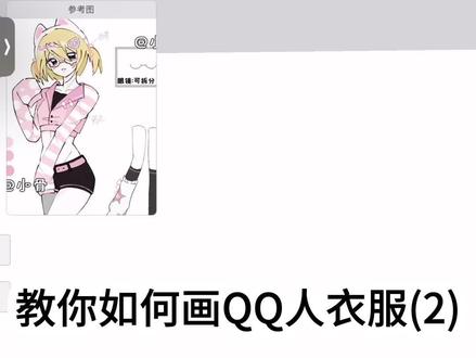 QQ人衣服教程(2)
依旧是从xhs搬过来的嗯对
#绘画教程#QQ人#oc#画世界