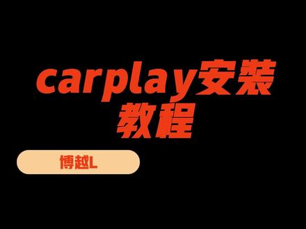 博越L CarPlay安装教程#carplay #吉利汽车 #博越L #吉改玩家 #无线carplay