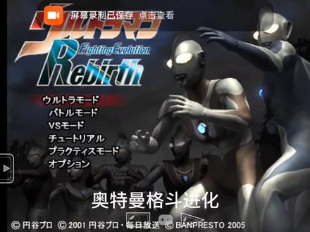 奥特曼格斗进化重生第一关新的侵略