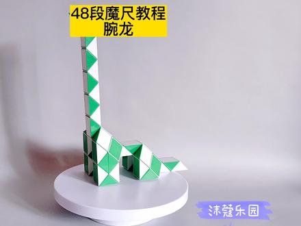 48段魔尺变腕龙教程 #魔尺 #魔尺教程 #益智玩具