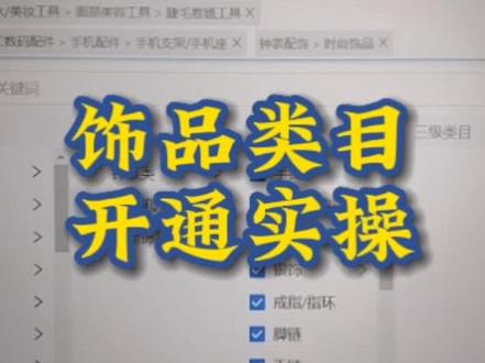 饰品类目开通资质及流程来了#电商创业 #抖店小知识 #抖店小课堂 #抖音小店