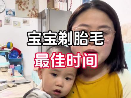 宝宝胎毛是剃?还是不剃?宝妈们一起探讨一下#育儿经验分享 #婴儿胎毛要不要剃 #只有宝妈才懂吧