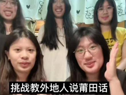 不是所有的莆田话都叫虾炼奶#莆田#莆田话#怎么能让脑子变聪明