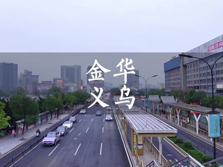 都说浙江金华,“世界”义乌。虽然是县级市,但这里却是全球小商品的集散中心,也因为外国人众多,可以品尝到世界各地的美食!#浙江美好推荐官 #义乌 #义乌小商品 #义乌美食 #金华