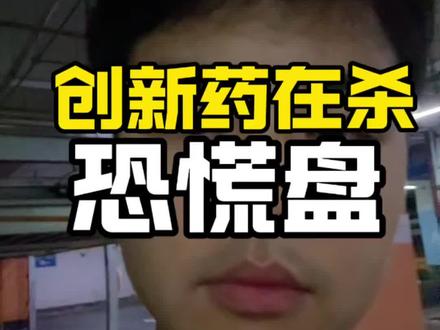 创新药在杀恐慌盘+中际某创分析#a股散户联盟 #创新药 #cpo