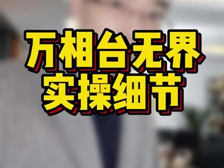 可能是史上最全的万相台无界版打造爆款的实操细节来了#网店运营 #电商运营技巧 #电商老板 #电商干货 #万相台无界