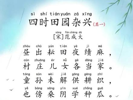 《四时田园杂兴(其一)》宋·范成大-带拼音,带译文,多音字已纠正#国学启蒙 #古诗词 #爱上古诗词 #古诗注