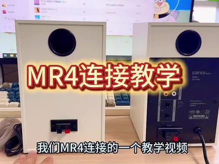 漫步者MR4连接操作教学来啦📹 分享漫步者MR4电脑监听音箱的连接操作教学视频~这款台机、笔记本都能用的桌面音响,操作步骤很清晰哦!#漫步者MR4 #监听音箱#电脑音箱 #桌面音响
#漫步者MR4连接操作教学视频