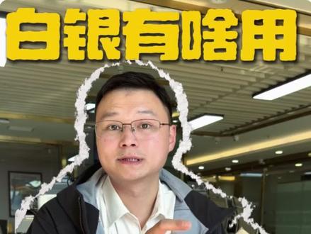 白银的实用功能 普通人买白银有哪些实用功能#白银 #黄金