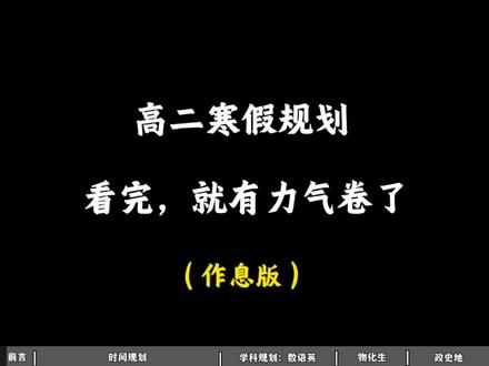 高二寒假,看完就有力气卷了#学习打卡vlog #study打卡 #学习 #高二