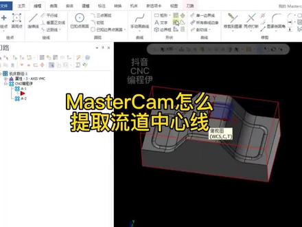 提取中心线就可以加工了,学会了嘛。#mastercam #一对一教学 #机加工 #cnc编程伊
