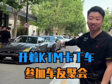 开着卡丁车参加车友聚会#剪刀门 #GTR