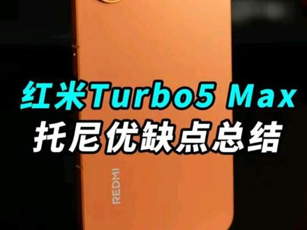 刚刚发布的红米Turbo5 Max 托尼优缺点总结!
