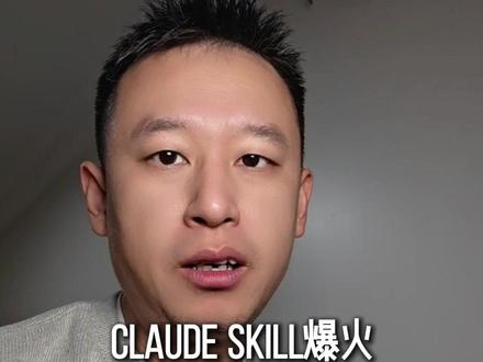 Claude Skill爆火,但99%的人都做错了
#AI应用 #AI成长手记 #AI #claude