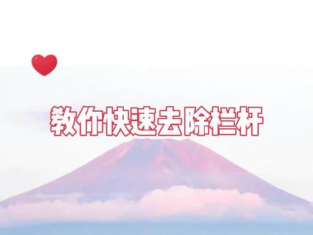 教你如何快速去除栏杆,快来学习吧!#ps技能 #ps初学者教程 @抖音小助手