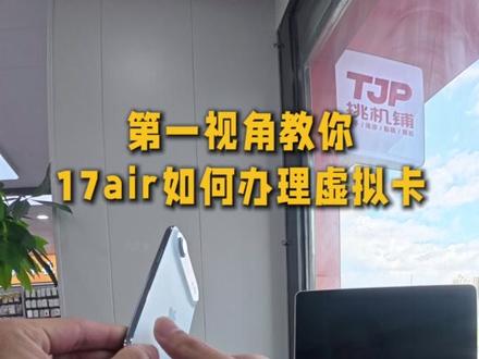 第一视角带你们观看17Air 的esim 绑定过程
#昆明二手机 #昆明同城 #17Air #esim怎么开通