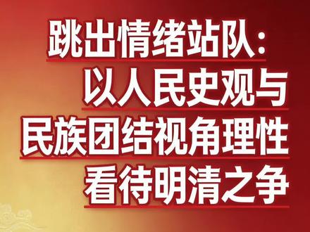 你我都是老百姓,哪怕放在千百年前也都是百姓,捍卫和留恋封建社会中的皇权,不如正视历史,以人民史观看待历史,看待人民在这些时代中的位置!
《人民史观破局:消解王朝崇拜的历史迷思》
在明清之争的舆论场里,对帝王将相的推崇与对王朝的盲目崇拜,本质上是脱离历史本质的片面叙事,而人民史观恰恰是戳破这种虚无崇拜的锐利思想武器。
人民史观的核心要义,在于认定人民群众是历史的创造者,是社会物质财富和精神财富的源头,是推动社会变革的决定性力量——这与“王朝兴衰系于帝王一身”的英雄史观形成根本对立。那些被奉为“圣君明主”的帝王,那些被称颂为“强盛辉煌”的王朝,其所谓的功绩与荣光,从来不是某个人或某个统治集团的独角戏。明朝永乐年间的疆域开拓,不是朱棣一人的雄才大略所能支撑,而是戍边军民屯垦戍守、中原百姓迁徙开发的血汗结晶;清朝极盛版图的奠定,也绝非康雍乾三代帝王的“文治武功”可以包揽,而是边疆各族人民融合共建的成果,汉族农民带去耕作技术,蒙古族牧民保障交通畅达,藏族同胞守护领土完整,缺一不可。
对皇帝和王朝的崇拜,往往是对历史真相的遮蔽与扭曲。这种崇拜习惯性将王朝兴衰归因于帝王贤愚,却无视封建王朝“一家一姓”的统治本质——无论明清,制度设计的核心都是维护皇权专制,民众始终处于被剥削、被支配的地位。明朝万历怠政加剧了危机,但真正拖垮王朝的,是“三饷”加派下农民卖田鬻子的绝境;清朝康乾盛世的光环背后,是景德镇瓷工“终日劳作仅够糊口”的辛酸,是文字狱下民间科技探索的停滞。那些被津津乐道的“帝王功绩”,往往建立在民众的沉重负担之上;那些被美化的“盛世”,不过是统治阶层的粉饰。
从人民史观的视角审视,任何对皇帝和王朝的盲目崇拜都显得苍白虚无。封建王朝的更迭,从来不是“圣君取代昏君”的简单循环,而是民众抗争推动制度调整的过程。明朝一条鞭法、清朝摊丁入亩,这些“仁政”改革本质是统治阶层对民众诉求的妥协;明末农民起义、清末太平天国运动,更是民众反抗剥削、推动历史向前的重要推力。
归根结底,历史长河里真正值得铭记的,不是端坐龙椅的帝王与刻满功绩的碑铭,而是千千万万耕耘、精进、抗争的普通民众。消解对皇帝与王朝的虚无崇拜,正是回归历史本源,还原人民作为历史主角的真实面貌。