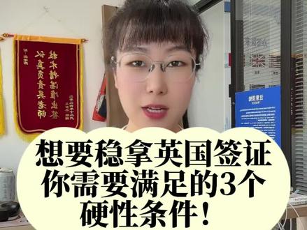 办理英国签证你需要满足哪些条件?
#签证 #英国签证 #英国签证中心 #英国签证拒签 #签证小知识
