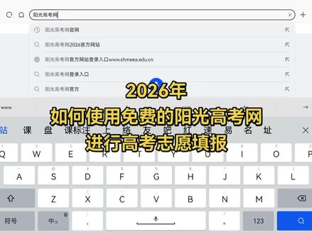 2026年 如何使用免费的阳光高考网进行高考志愿填报(手把手实操)#高考 #高考志愿 #阳光高考 #志愿填报 #报考