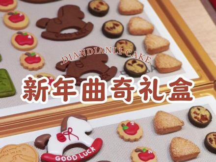 新年饼干礼盒,一个万能面团解锁6款曲奇 #饼干 #新年饼干 #小马#过年