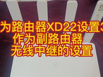 华为路由器XD22设置3 作为副路由器 无线中继的设置#华为路由器