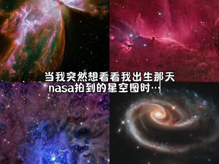 当我突然想看看我出生那天nasa拍到的星云图时……nasa查生日星空豆包指令来了~ nasa查生日星空详细步骤 #nasa查生日星空豆包指令 #nasa查生日星空步骤 #人类对豆包的开发不足百分之一 #nasa查生日星空怎么修改年份 #怎么在nasa查自己生日得星空 nasa怎么调年份 nasa星空图查询 nasa生日星空图怎么查 nasa查生日星空方法 nasa查生日星座怎么修改年份