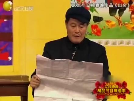 赵本山经典小品《出名》,百看不厌,越看越搞笑!