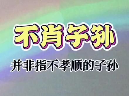 不肖子孙,并非指不孝顺的子孙。@DOU+小助手 @抖音创作者学习中心 #传统文化 #涨知识 #历史 #家庭