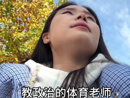 今天超级冷啊~ #教师 #乡村 #教政治的体育老师