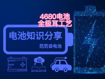 4680电池全极耳工艺介绍。#创作灵感 #锂电池 #储能 #新能源 #特斯拉