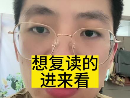 想复读的进来看#高考