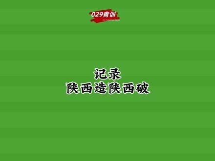 记录
陕西造陕西破
#029青训 #陕西队西北狼 #陕西长安联合 #dou来足球季 #抖音小助手dou上热门