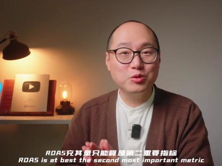 高ROAS=赚钱?高手赚大钱的投放秘诀是什么🤫 哈喽,我是咔咔的老吴!👋 你每天打开Facebook广告后台,第一眼看的是不是ROAS? 我猜90%的人都会这么做。如果你也是,那这条视频可能会颠覆你的认知!
很多人都迷信高ROAS,觉得投产比越高越好,甚至一些网红也喜欢晒20倍、30倍的ROAS截图。但我想告诉你一个真相:只有新手才会死盯着ROAS不放,因为对于真正的高手和品牌来说,ROAS充其量只是第二重要指标。
视频里我将用一个简单的例子告诉你,为什么一个8倍ROAS的独立站广告,可能远不如一个3倍ROAS的广告赚钱!🤫 我还会分享高手是如何思考广告投放的,他们关注的不是虚高的数字,而是公司整体的盈利和市场占有率。
如果你也想从新手思维转变为高手思维,让Facebook广告真正帮你赚到大钱,那就赶紧点进来,我会带你一层层揭开ROAS的迷信神话!学会之后记得点赞👍关注➕,帮我制作更多干货视频!我们下期见!💖
#Facebook广告 #Facebook广告投放 #fb广告 #Facebook推广 #独立站广告