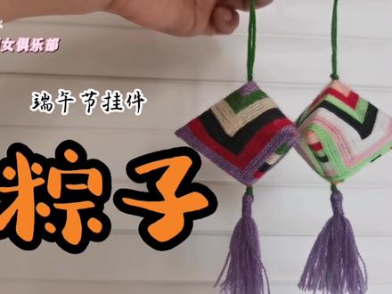 创意手工,一张硬卡纸,几团旧毛线,缠出一个漂亮的粽子挂饰 #创意手工 #爱手工爱生活 #原创视频 #心灵手巧