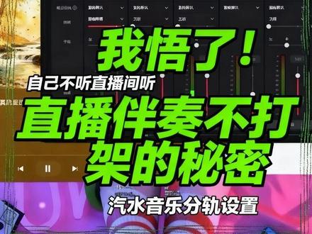 汽水音乐直播分声道!观众听得到,我自己听不到🎧 之前一直想用水汽水音乐当直播伴奏,就是那种直播间能放歌,但我耳机里完全听不到的效果。
对比网易云音乐,它软件里直接有音频输出通道设置,人声和伴奏能轻松分到不同线路。可汽水音乐没有内置的通道选项,直接分流根本行不通。
后来试出来个办法:
1. 打开电脑声音设置→应用音量与设备首选项
2. 单独选中汽水音乐,把输出设备改成备用的虚拟音频通道
3. 让直播软件只抓取这条虚拟通道,自己的耳机保持默认设备
这样就能完美实现——我耳机里没伴奏声,直播间却能正常放背景音乐啦~