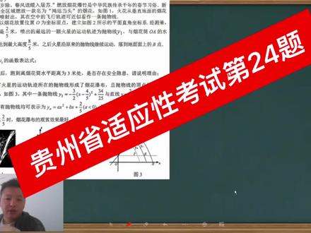 #贵州省初三适应性考试 #数学思维 #数学考试技巧 #二次函数压轴题 省模这道题和遵义红花岗区的二次函数水火箭有异曲同工之妙,考法类似,比去年中考“打水漂简单”
