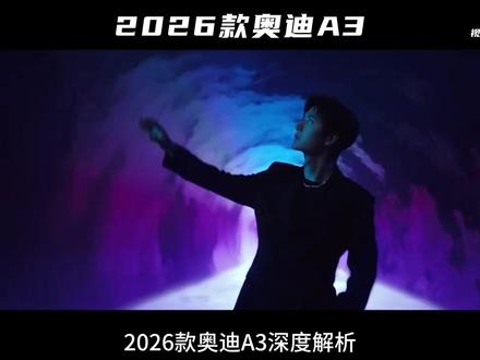 2026款奥迪A3深度解析:优点、槽点全曝光,选款不踩坑! #dou是好车 #汽车 #抖音汽车 #带你懂车 #汽车人共创计划