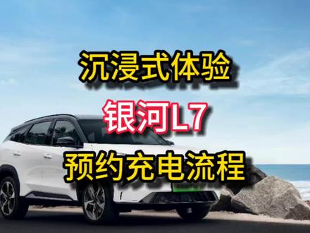 沉浸式体验吉利银河L7充电桩预约充电新能源汽车充电流程 #吉利银河l7 #吉利银河 #吉利汽车 #新能源汽车 #新能源电动汽车 #充电桩充电 #预约充电