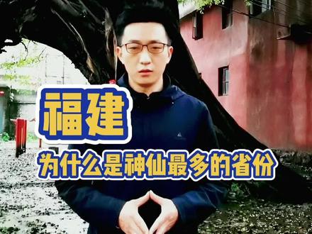 福建为什么是“神仙”最多的省份#涨知识 #福建美好推荐官 #旅行推荐官 #文化 #福州鉴哥