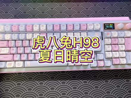 (roll )不一定斩男 但一定斩女—虎八兔H98 夏日晴空#机械键盘 #游戏外设 #虎八兔