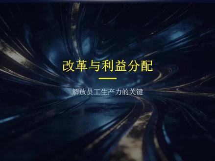 如何通过分配机制让员工从雇佣关系到合伙#合伙 #老板 #商业思维 #员工 #企业管理