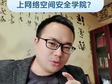 预测一下,多少分有机会录上网络空间安全学院?#湖北高考 #升学规划 #2026高考 #网络空间安全学院 #宜昌高考志愿填报