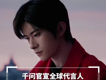 千问正式官宣易烊千玺成为全球代言人!从全民奶茶热潮,到顶流代言官宣,千问这波新春操作真的太牛啦。新年上千问,让美好生成。@4A广告网 #千问创意 #易烊千玺 #新年 #AI