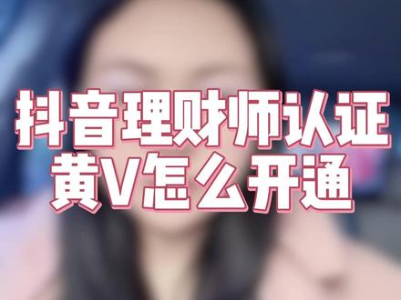 抖音理财师认证黄V怎么开通 怎么认证抖音理财师黄V,认证理财师黄V需要什么资料,理财师黄V认证如何开通?理财师认证条件及流程是什么?#理财师认证 #理财师黄V #金融理财师 财经类黄V怎么认证,理财师认证流程,抖音理财师怎么认证,#财经黄V #财经