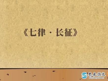 六上古诗《七律 长征》毛泽东
#看动画学古诗