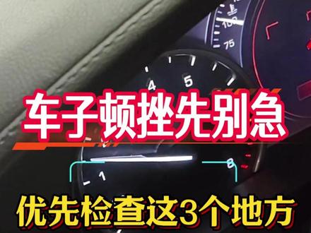 车子开着有顿挫感,你先去检查这3个地方 #汽车知识