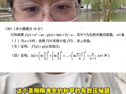 全国二卷导数压轴,和平一模导数压轴,红桥一模导数压轴,导数中数列求和,考试频率这么高的压轴题你是不是得学习一下!!#高中数学 #解题技巧 #高效学习方法 #高考提分技巧 #学霸秘籍